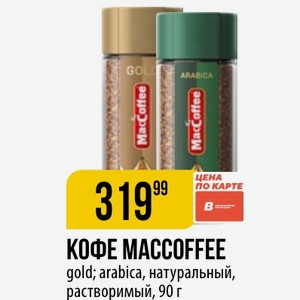 КОФЕ MACCOFFEE gold; arabica, натуральный, растворимый, 90 г