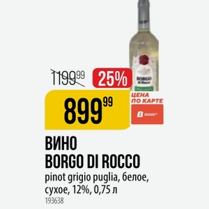 ВИНО BORGO DI ROCCO pinot grigio puglia, белое, сухое, 12%, 0,75 л