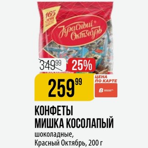 КОНФЕТЫ МИШКА КОСОЛАПЫЙ шоколадные, Красный Октябрь, 200 г