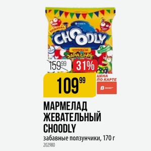 МАРМЕЛАД ЖЕВАТЕЛЬНЫЙ CHOODLY забавные ползунчики, 170 г