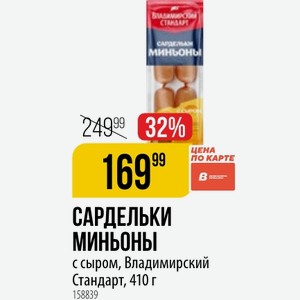 САРДЕЛЬКИ ЦЕНА по карте с сыром, Владимирский Стандарт, 410 г