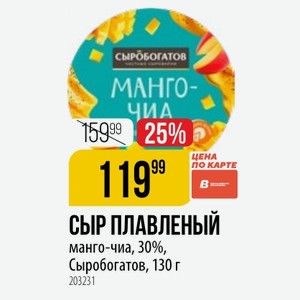 СЫР ПЛАВЛЕНЫЙ манго-чиа, 30%, Сыробогатов, 130 г