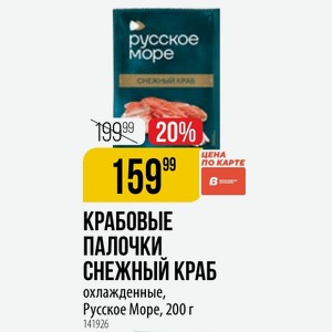 КРАБОВЫЕ ПАЛОЧКИ СНЕЖНЫЙ КРАБ ЦЕНА по карте охлажденные, Русское Море, 200 г