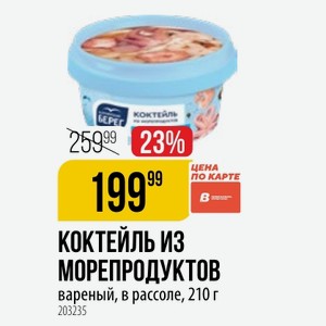 КОКТЕЙЛЬ ИЗ МОРЕПРОДУКТОВ вареный, в рассоле, 210 г