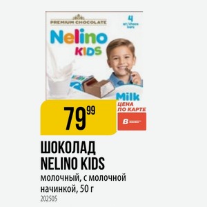 ШОКОЛАД NELINO KIDS молочный, с молочной начинкой, 50 г