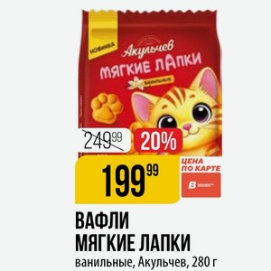 ВАФЛИ МЯГКИЕ ЛАПКИ ванильные, Акульчев, 280 г
