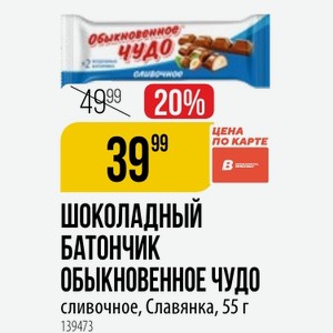 Шоколадный БАТОНЧИК ОБЫКНОВЕННОЕ сливочное, Славянка, 55 г