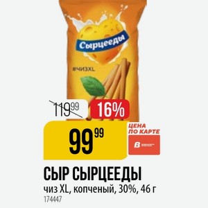 Сыр сырсырцеды чиз XL, копченый, 30%, 46 г