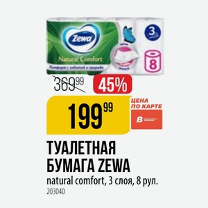 ТУАЛЕТНАЯ БУМАГА ZEWA natural comfort, 3 слоя, 8 рул.