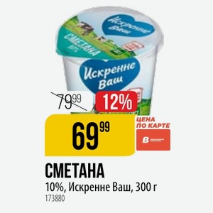 СМЕТАНА 10%, Искренне Ваш, 300 г