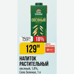 НАПИТОК РАСТИТЕЛЬНЫЙ овсяный, 1,8%, Село Зеленое, 1 л