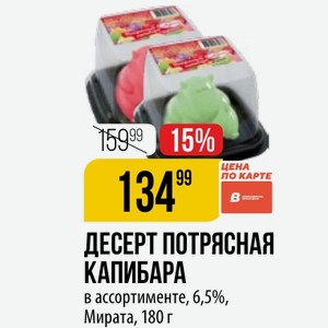 ДЕСЕРТ ПОТРЯСНАЯ КАПИБАРА в ассортименте, 6,5%, Мирата, 180 г