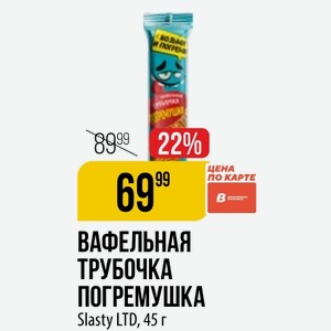 ВАФЕЛЬНАЯ ТРУБОЧКА ПОГРЕМУШКА Slasty LTD, 45г
