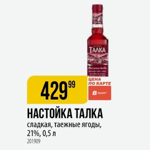 НАСТОЙКА ТАЛКА сладкая, таежные ягоды, 21%, 0,5 л