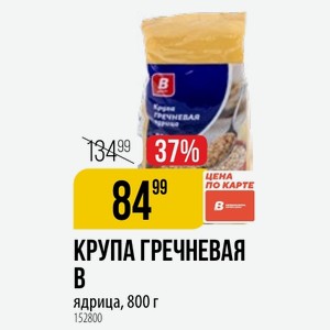 КРУПА ГРЕЧНЕВАЯ B ядрица, 800 г