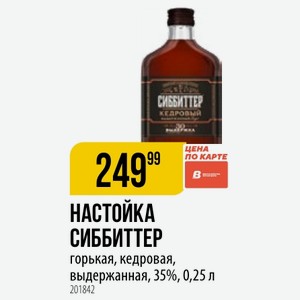 НАСТОЙКА СИББИТТЕР горькая, кедровая, выдержанная, 35%, 0,25 л