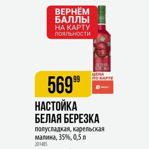 НАСТОЙКА БЕЛАЯ БЕРЕЗКА полусладкая, карельская малина, 35%, 0,5 л