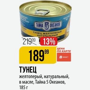 ТУНЕЦ желтоперый, натуральный, в масле, Тайна 5 Океанов, 185 г