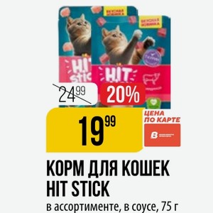 КОРМ ДЛЯ КОШЕК HIT STICK в ассортименте, в соусе, 75 г