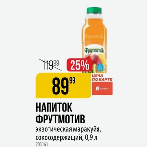 НАПИТОК ФРУТМОТИВ экзотическая маракуйя, сокосодержащий, 0,9 л