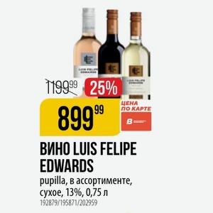 ВИНО LUIS FELIPE EDWARDS pupilla, в ассортименте, сухое, 13%, 0,75 л
