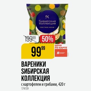 ВАРЕНИКИ SИБИРСКАЯ КОЛЛЕКЦИЯ с картофелем и грибами, 420 г