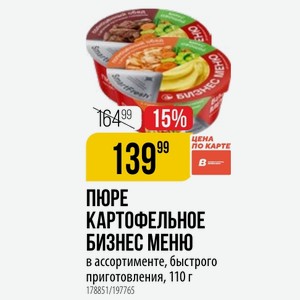ПЮРЕ КАРТОФЕЛЬНОЕ БИЗНЕС МЕНЮ в ассортименте, быстрого приготовления, 110 г