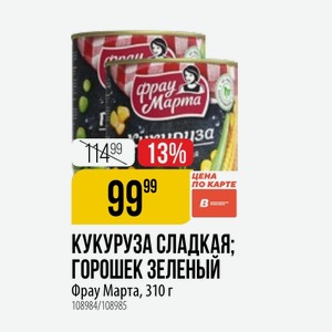 КУКУРУЗА СЛАДКАЯ; ГОРОШЕК ЗЕЛЕНЫЙ Фрау Марта, 310 г