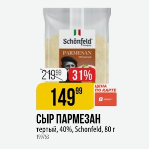 СЫР ПАРМЕЗАН тертый, 40%, Schonfeld, 80 г