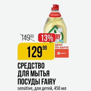 Средство ДЛЯ МЫТЬЯ ПОСУДЫ FAIRY sensitive, для детей, 450 мл