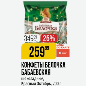 КОНФЕТЫ БЕЛОЧКА БАБАЕВСКАЯ шоколадные, Красный Октябрь, 200 г
