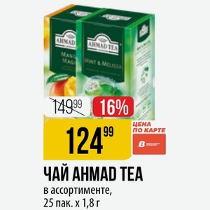 ЧАЙ AHMAD TEA в ассортименте, 25 пак. х 1,8 г