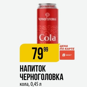 Напиток ЧЕРНОГОЛОВКА кола, 0,45 л