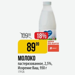 МОЛОКО пастеризованное, 2,5%, Искренне Ваш, 930 г