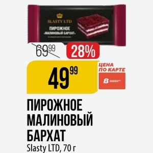 ПИРОЖНОЕ МАЛИНОВЫЙ БАРХАТ Slasty LTD, 70 г