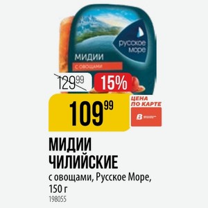 МИДИИ ЧИЛИЙСКИЕ с овощами, Русское Mope, 150 г