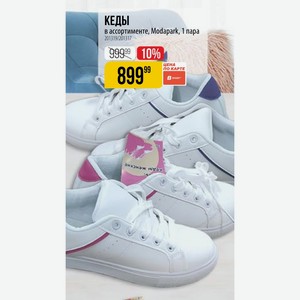 КЕДЫ в ассортименте, Modapark, 1 пара