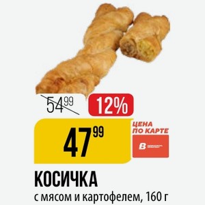 КОСИЧКА с мясом и картофелем, 160 г