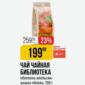 ЧАЙ ЧАЙНАЯ БИБЛИОТЕКА облепиха-апельсин- ананас-яблоко, 100 г