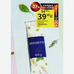 Макаронные изделия «Spaghetti» 400 г