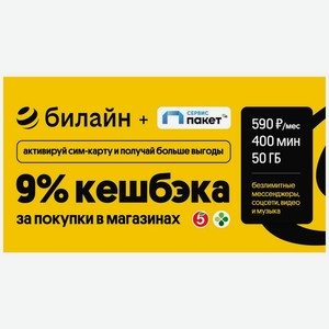 Сим-карта Билайн «Тариф с кешбэком 9%»