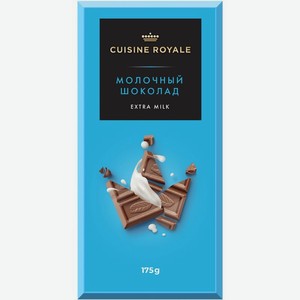 Шоколад Cuisine Royale Extra milk молочный 175г, 175 г