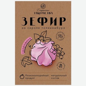 Зефир Старинные лакомства на сиропе топинамбура смородина 200 г