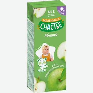 Сок МАЛЕНЬКОЕ СЧАСТЬЕ Яблоко, с 4 месяцев, 200мл