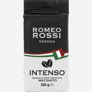 Кофе молотый ROMEO ROSSI Intenso натуральный жарнный, 250г