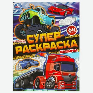 Супер-Раскраска УМка Машины