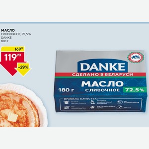 Масло Слив. Данке 72.5% 180г