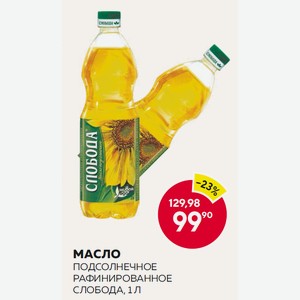 Масло Подс. Слобода Раф.дез. 1л Пл/б