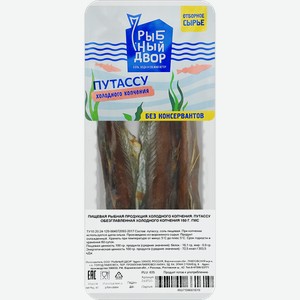 Путассу холодного копчения РЫБНЫЙ ДВОР, 150г