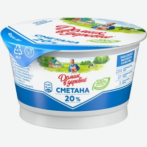 Сметана ДОМИК В ДЕРЕВНЕ 20% моност. без змж, Россия, 180 г